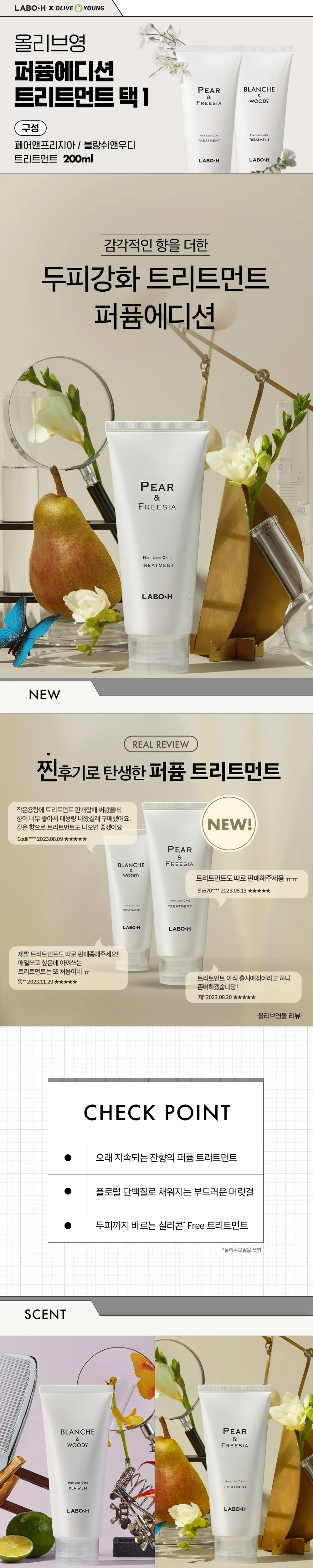 [대용량] 라보에이치 퍼퓸에디션 두피강화 샴푸 750ML(페어앤프리지아/블랑쉬앤우디) 상세페이지 3